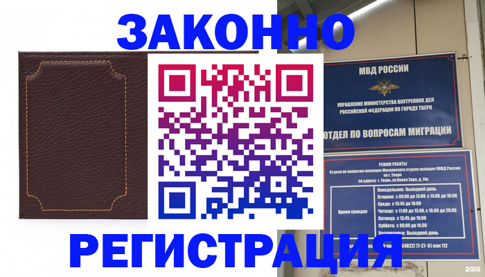 временная регистрация законно в Осташкове